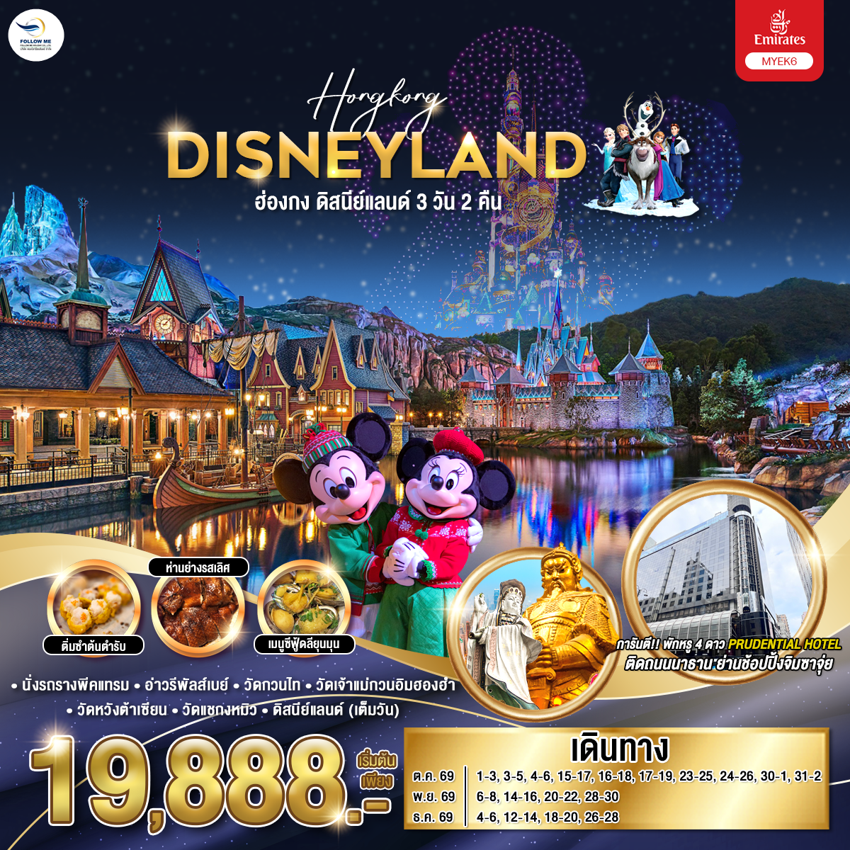 ฮ่องกง ดิสนีย์แลนด์ 3 วัน 2 คืน บินเอมิเรตส์ พักจิมซาจุ่ย