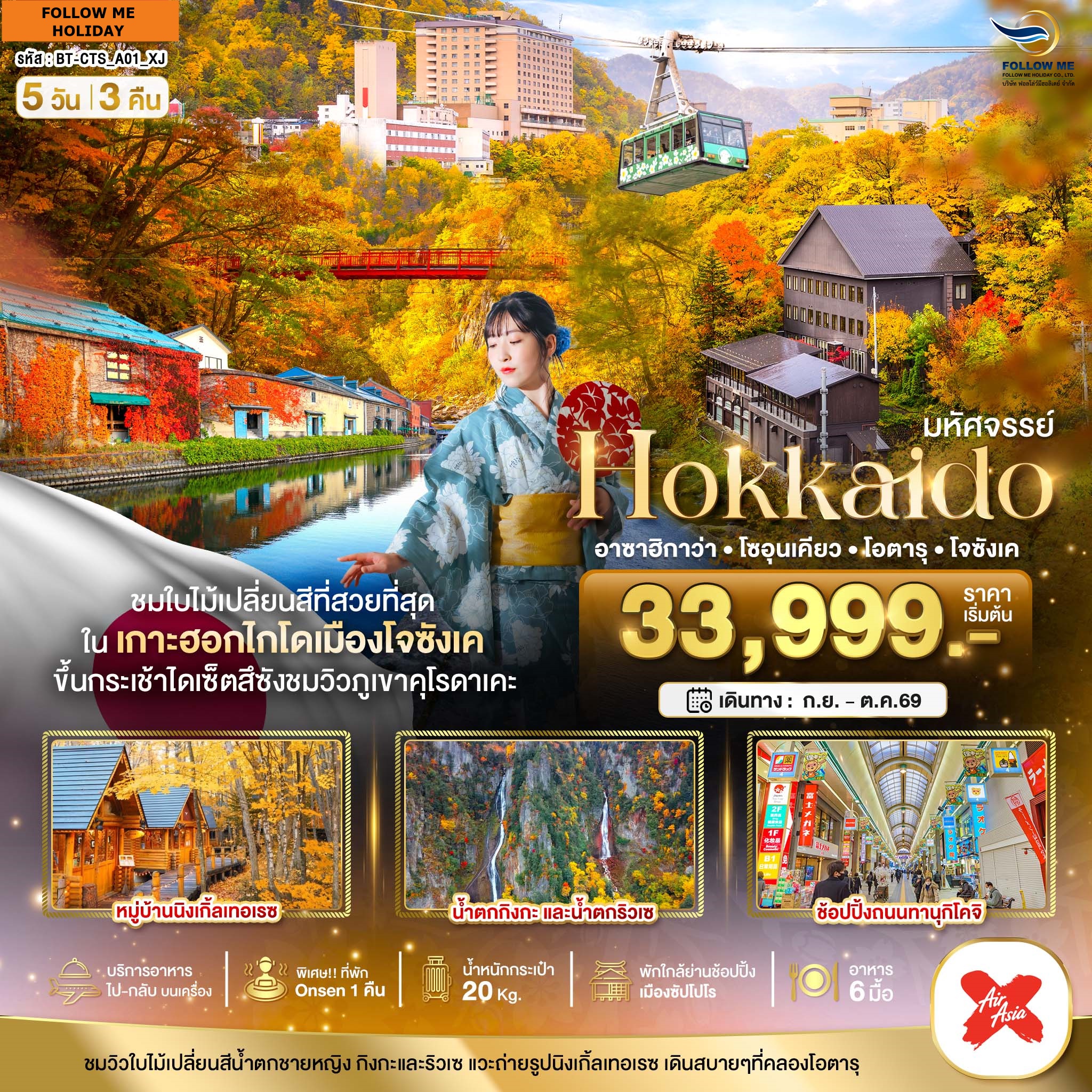HOKKAIDO อาซาฮิกาว่า โซอุนเคียว โอตารุ โจซังเค 5 วัน 3 คืน By XJ