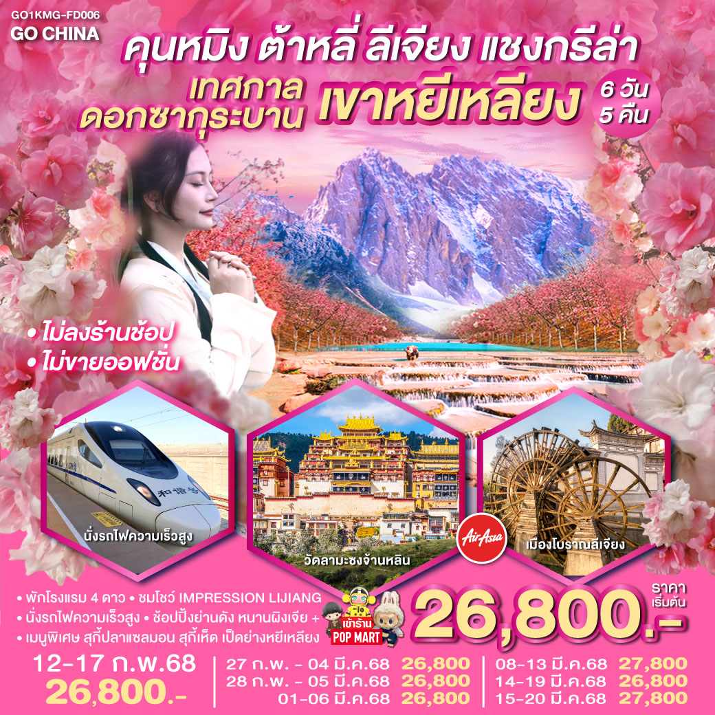 ทัวร์ KMG 6 Days 5 Nights -FD006