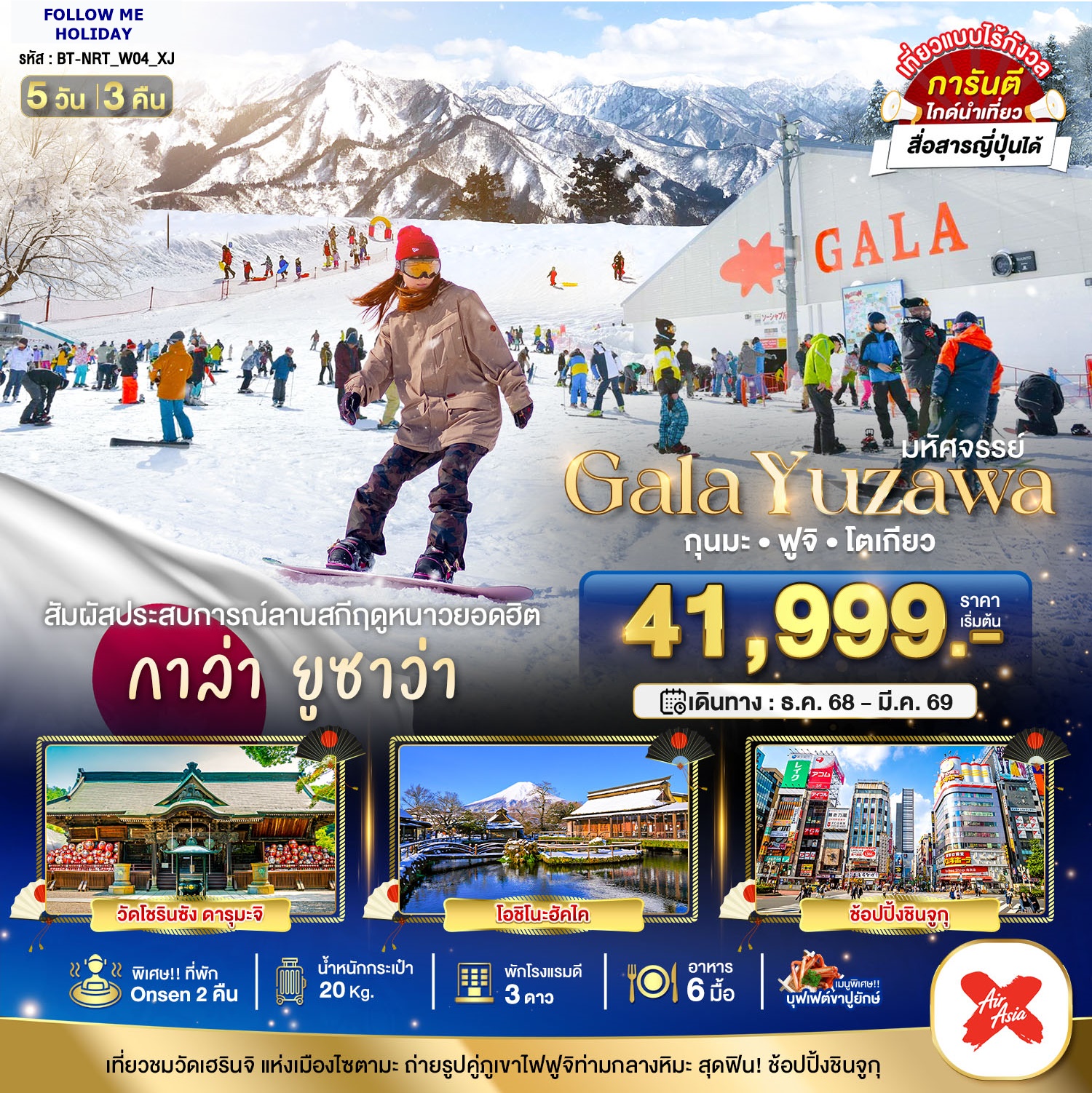 สกีฤดูหนาว JAPAN GALA YUZAWA 5 DAYS 3 NIGHTS