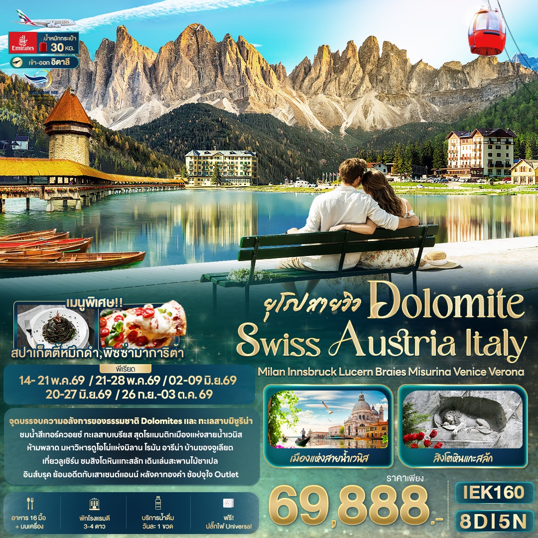 ยุโรปสายวิว DOLOMITE SWISS AUSTRIA ITALY  8วัน 5คืน โดย Emirates