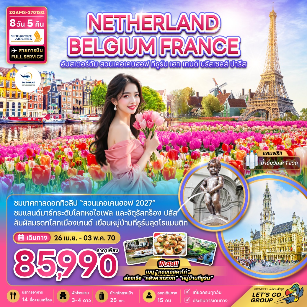 เนเธอร์แลนด์ เบลเยี่ยม ฝรั่งเศส KEUKENHOF 8D 5N พฤษภาคม 2570