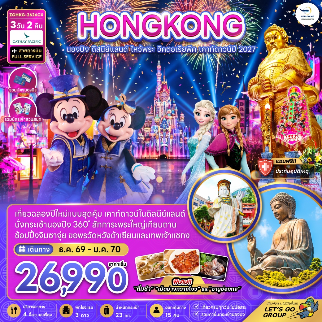 ฮ่องกง นองปิง ดิสนีย์แลนด์ ไหว้พระ วิคตอเรียพีค เคาท์ดาวน์ปี 2027 CX