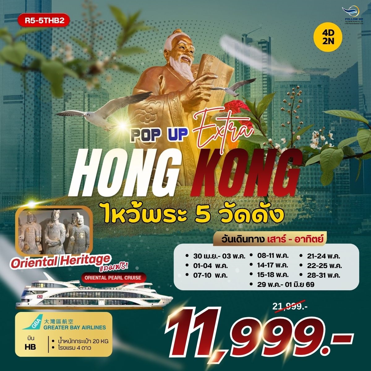 POP UP HONGKONG EXTRA ฟรีเดย์ วันเสาร์-อาทิตย์ พฤษภาคม 4วัน 2คืน