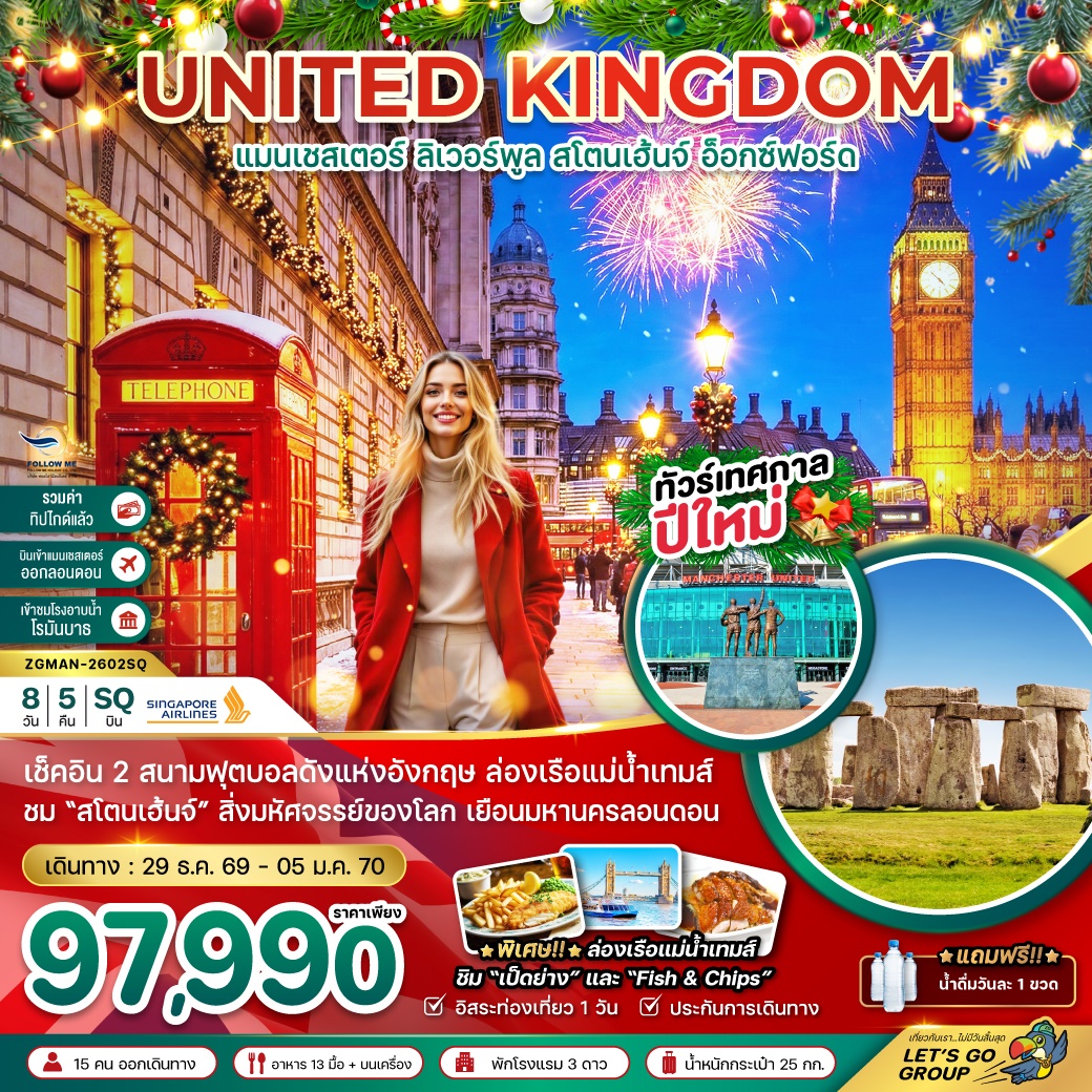 อังกฤษ แมนเชสเตอร์ ลิเวอร์พูล สโตนเฮ้นจ์ อ็อกซ์ฟอร์ด 8วัน 5คืน ฟรีเดย์