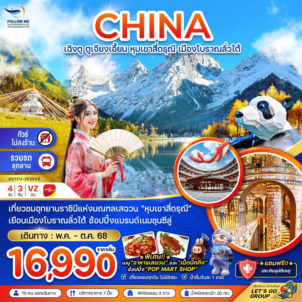 CHINA CHENGDU 4 DAYS 3 NIGHTS BY VZ ทัวร์ไม่ลงร้าน