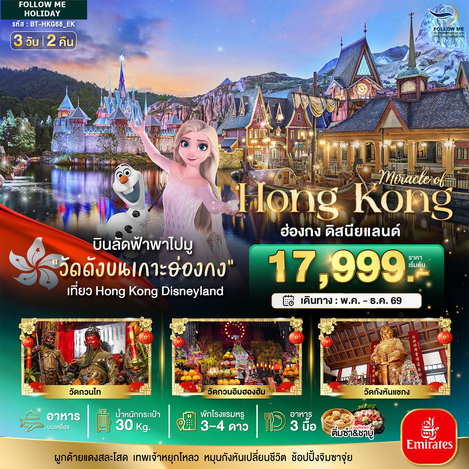 ฮ่องกง ดิสนีย์แลนด์ 3 วัน 2 คืน Emirates เดินทางตลอดปี 2569