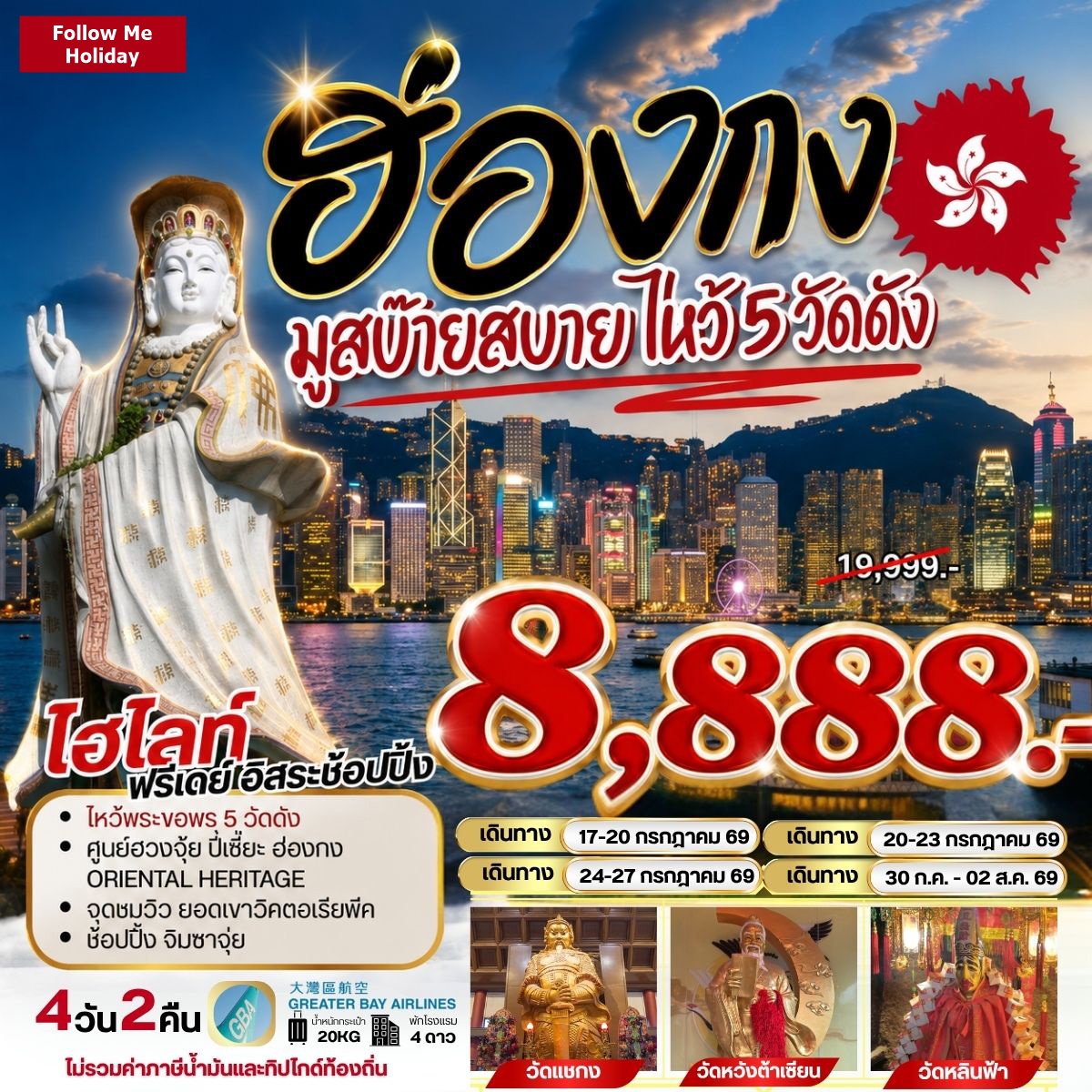 ฮ่องกง มูสบ๊ายสบาย ไหว้ 5 วัดดัง ยังไม่รวมภาษีน้ำมัน 999 บาท เดือนกรกฎาคม