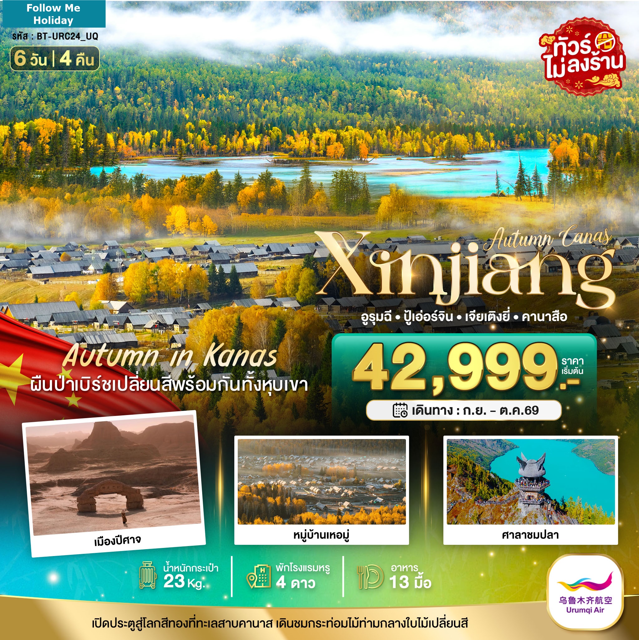 มหัศจรรย์ซินเจียงเหนือ คานาสือ ปู่เอ่อร์จิน เจียเติงยี่ 6 วัน 4 คืน Urumqi Air