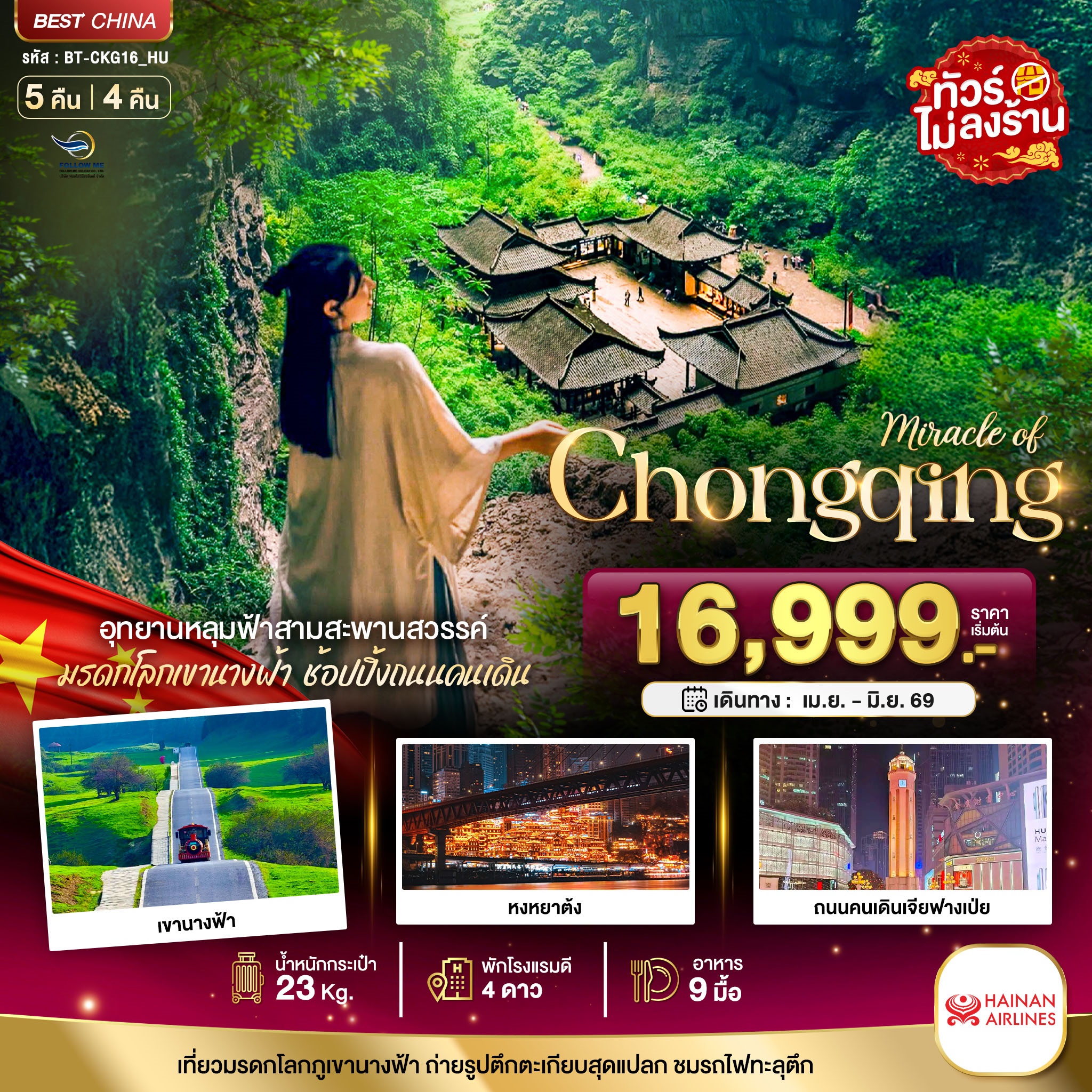 ฉงชิ่ง อู่หลง อุทยานหลุมฟ้า 5 วัน 4 คืน