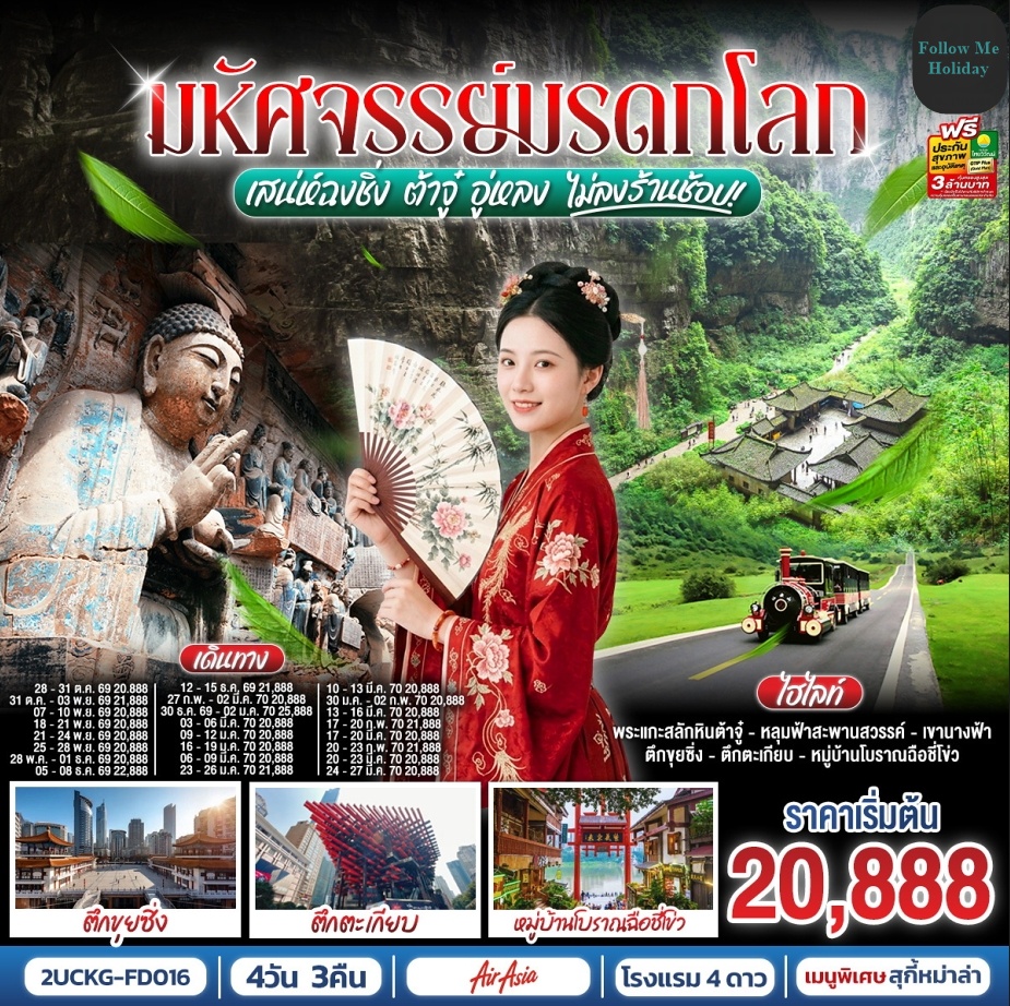 ทัวร์จีน ดินแดนแห่งมรดกโลก ฉงชิ่ง ต้าจู๋ อู่หลง โดยแอร์เอเชีย (FD) ไม่เข้าร้านช้อปปิ้ง