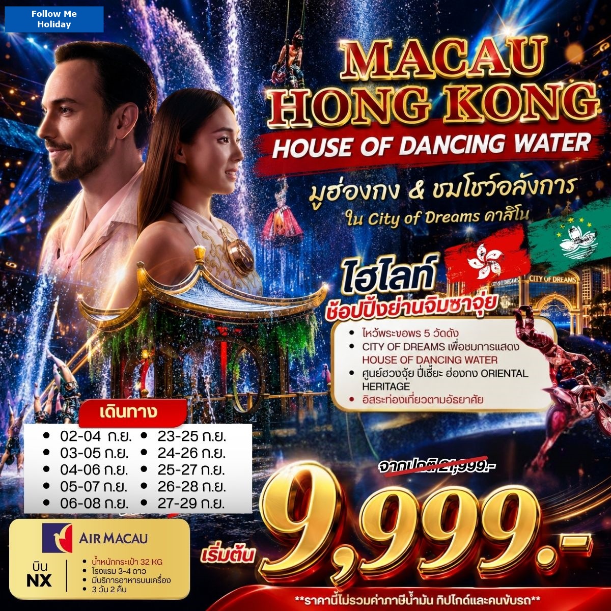 มาเก๊า ฮ่องกง มูฮ่องกงชมโชว์อลังการ ยังไม่รวมภาษีน้ำมัน 999 บาท 3วัน 2คืน