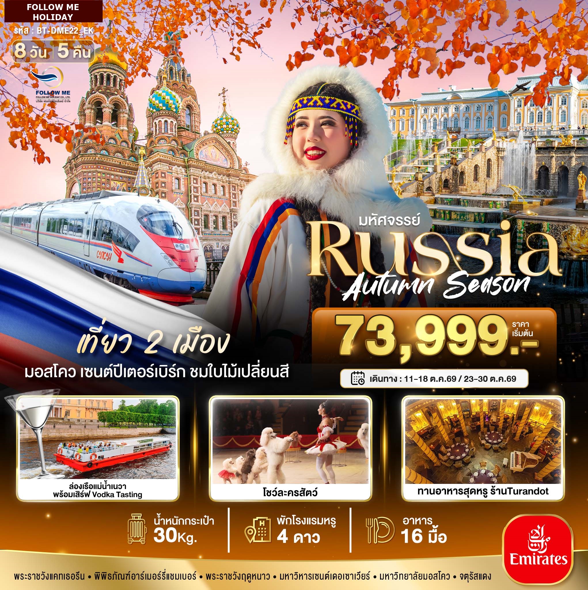 RUSSIA มอสโคว เซนต์ปีเตอร์เบิร์ก ชมฤดูใบไม้ร่วง 8 วัน 5 คืน