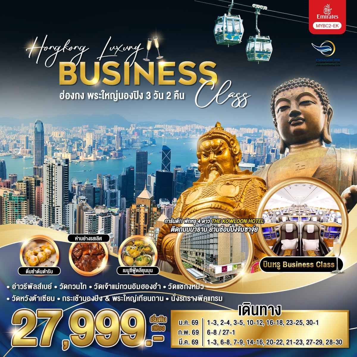 HKG Luxury BC ไหว้พระใหญ่นองปิง 3 วัน 2 คืน EK