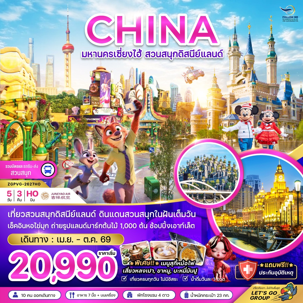 จีน มหานครเซี่ยงไฮ้ สวนสนุกดิสนีย์แลนด์ (รวมบัตรเข้าสวนสนุก รถรับส่งแล้ว) 5D 3N-HO