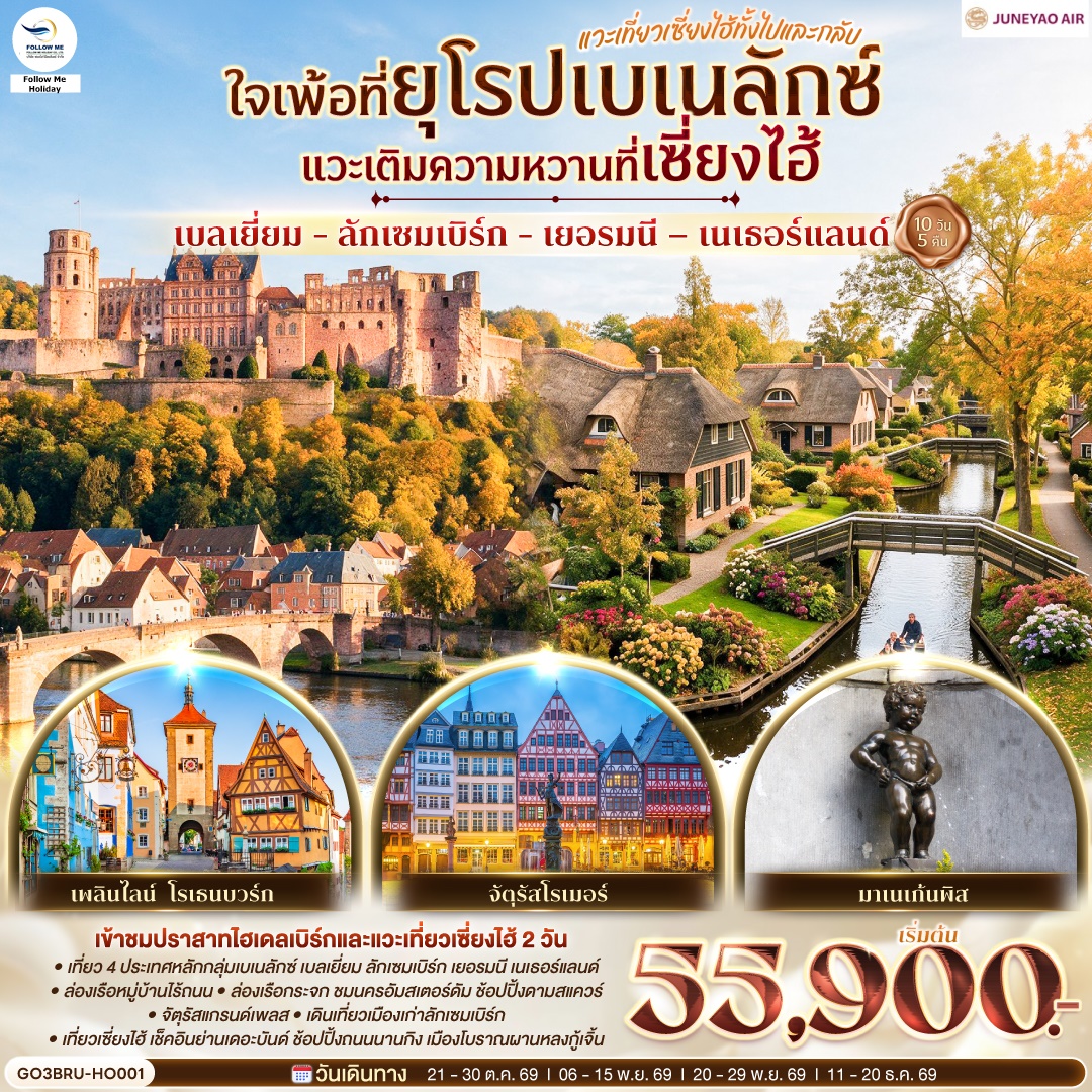 ยุโรปเบเนลักซ์ แวะเที่ยวเซี่ยงไฮ้ทั้งไปและกลับ  ลักเซมเบิร์ก - เยอรมนี – เนเธอร์แลนด์  10 วัน 5 คืน