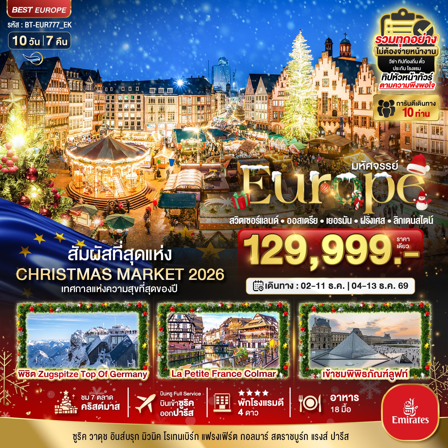 Christmas Market 2026 สวิต ออสเตรีย เยอรมัน ฝรั่งเศส ลิกเตนสไตน์ 10 วัน 7 คืน