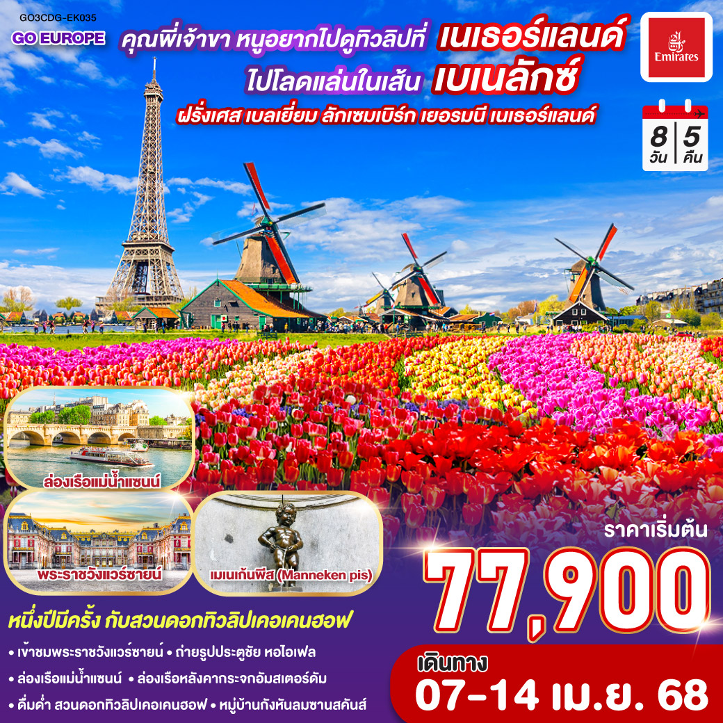 ทัวร์ฝรั่งเศส เบลเยี่ยม ลักเซมเบิร์ก  เยอรมนี เนเธอร์แลนด์ 8 DAYS 5 NIGHTS