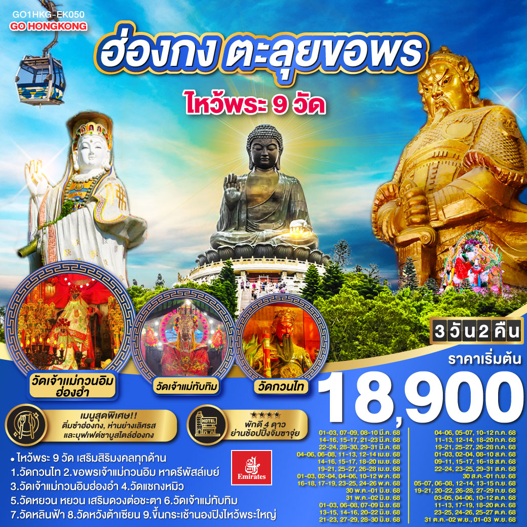 ทัวร์ฮ่องกง ตะลุยขอพร ไหว้พระ 9 วัด