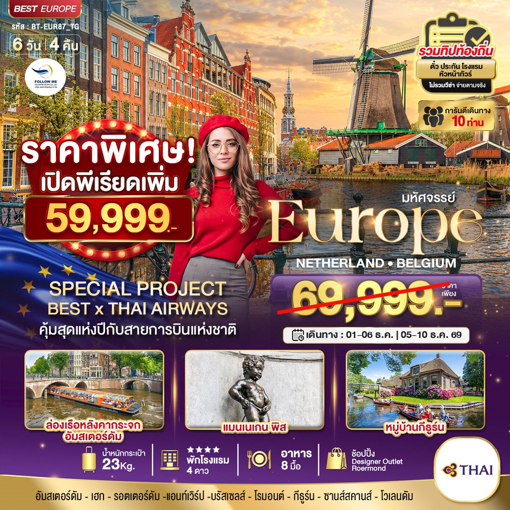 เนเธอแลนด์ เบลเยี่ยม 6 วัน 4 คืน กับการบินไทย