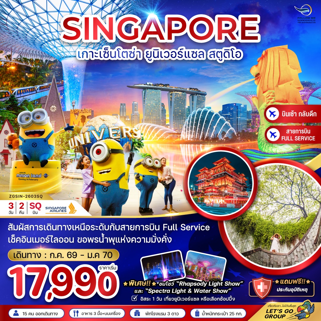 สิงคโปร์ เกาะมหาสนุก ฟรีเดย์ 3วัน 2คืน