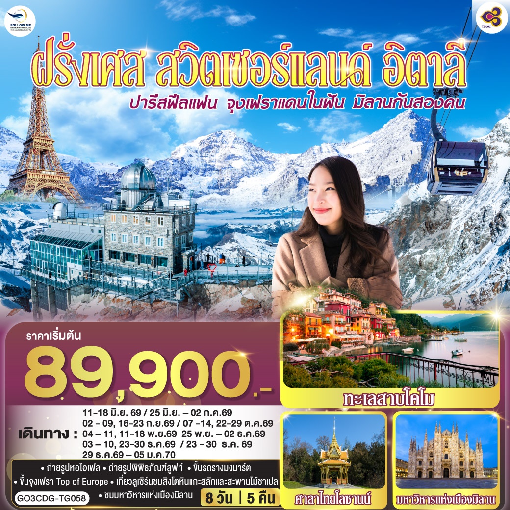 ปารีสฟีลแฟน จุงเฟราแดนในฝัน มิลาน ฝรั่งเศส สวิตเซอร์แลนด์ อิตาลี 8 วัน 5 คืน โดยสายการบินไทย 