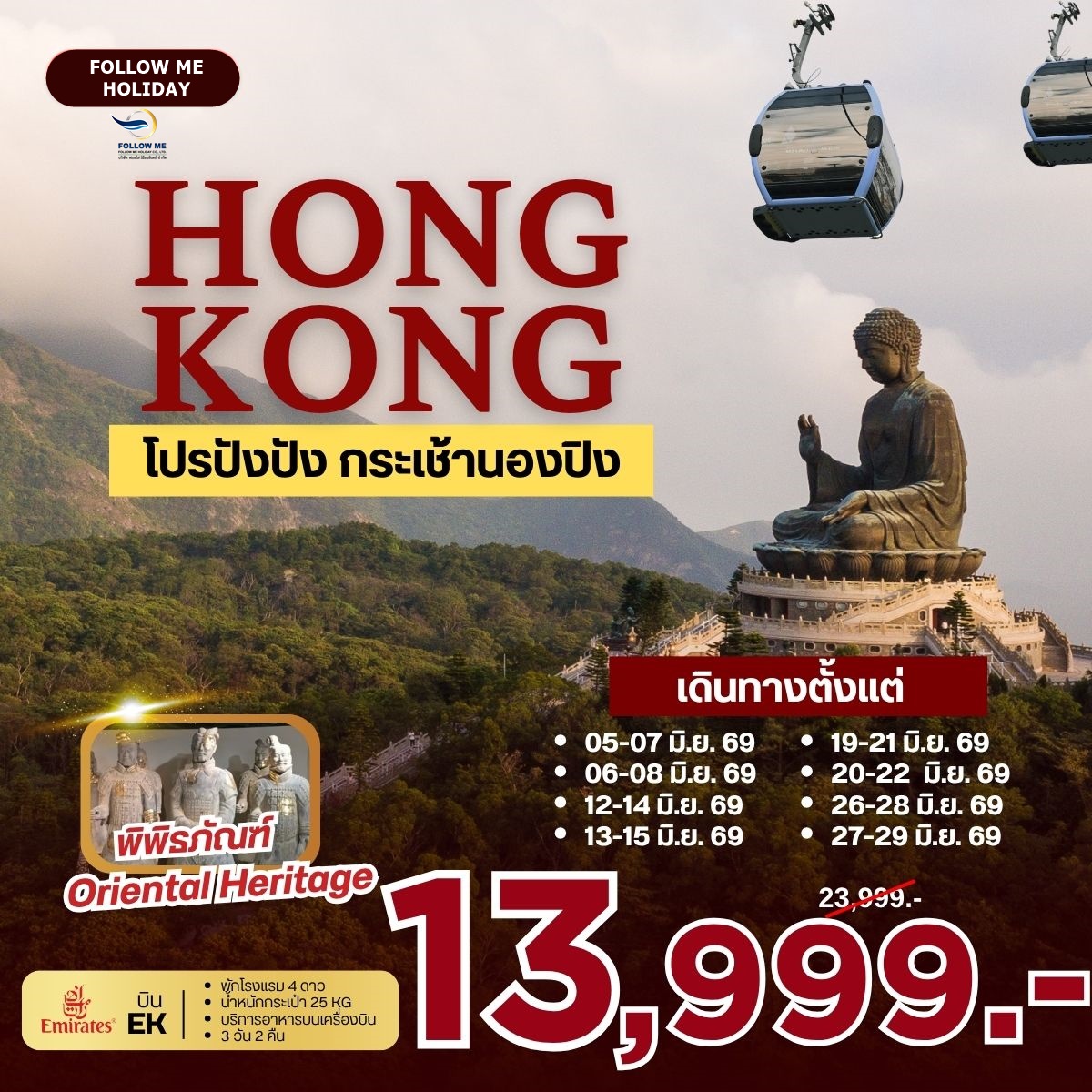 HONGKONG โปรปังปัง กระเช้านองปิง (EK) 3วัน 2คืน
