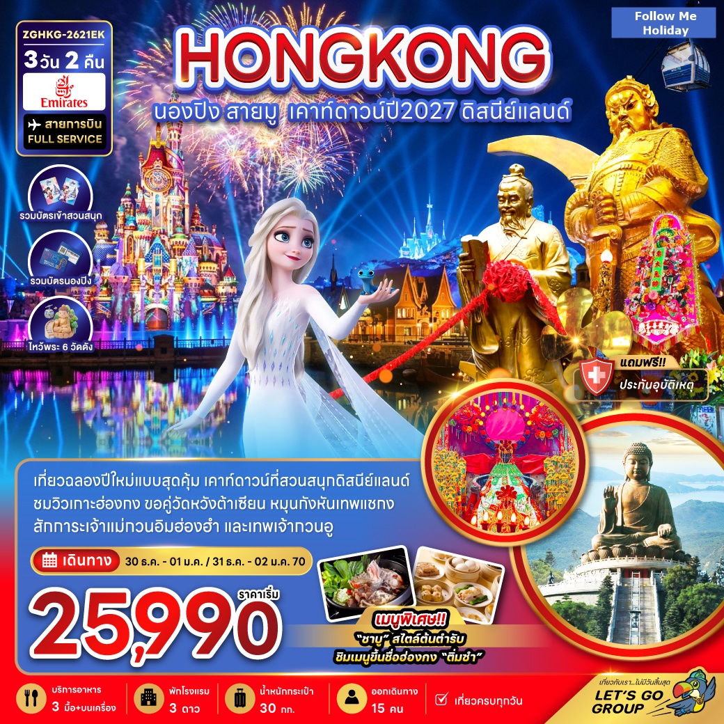 ฮ่องกง นองปิง สายมู เคาท์ดาวน์ปี2027 ดิสนีย์แลนด์ 3วัน 2คืน
