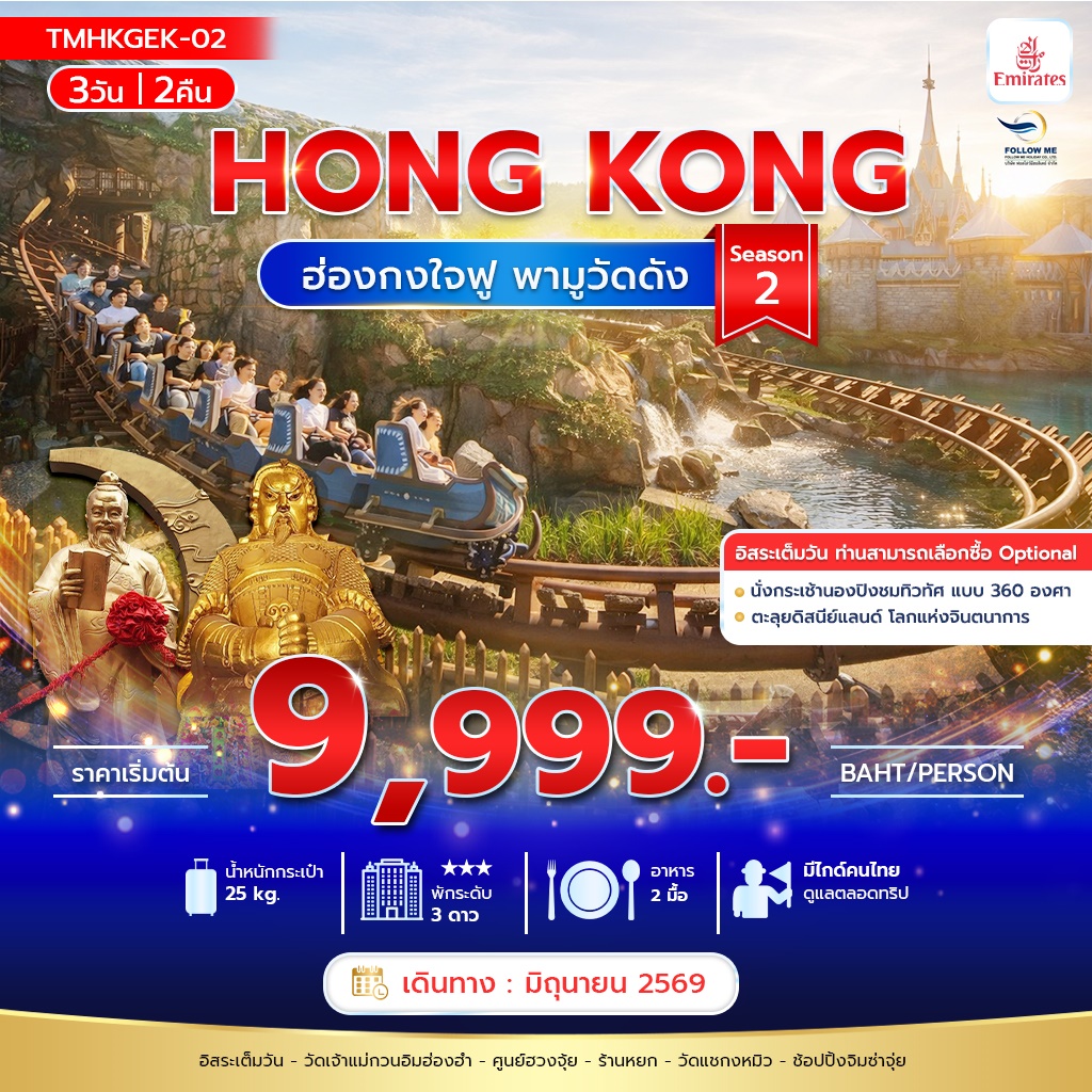 ฮ่องกง ฟรีเดย์วันที่ 2 ใจฟู พามูวัดดัง 3วัน 2คืน บิน Emirates