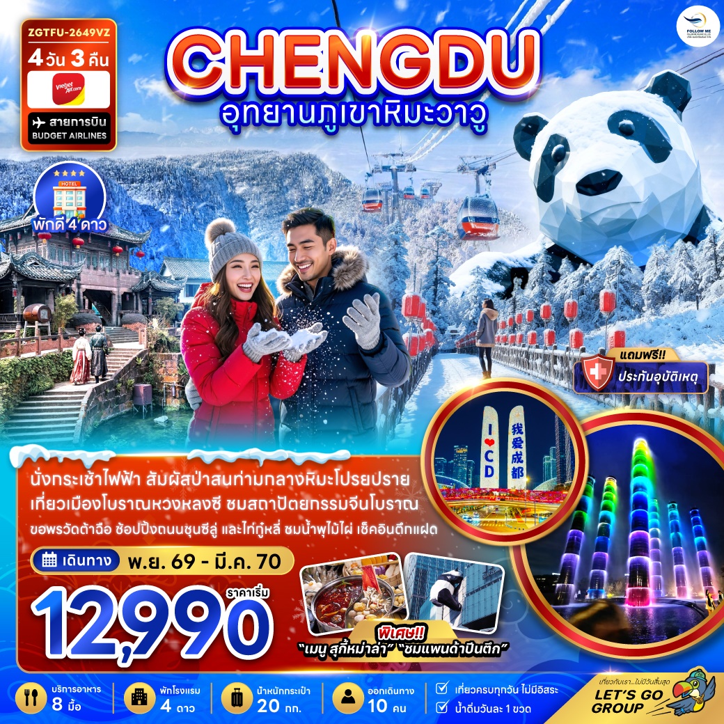 จีน เฉิงตู อุทยานภูเขาหิมะวาวู 4วัน 3คืน