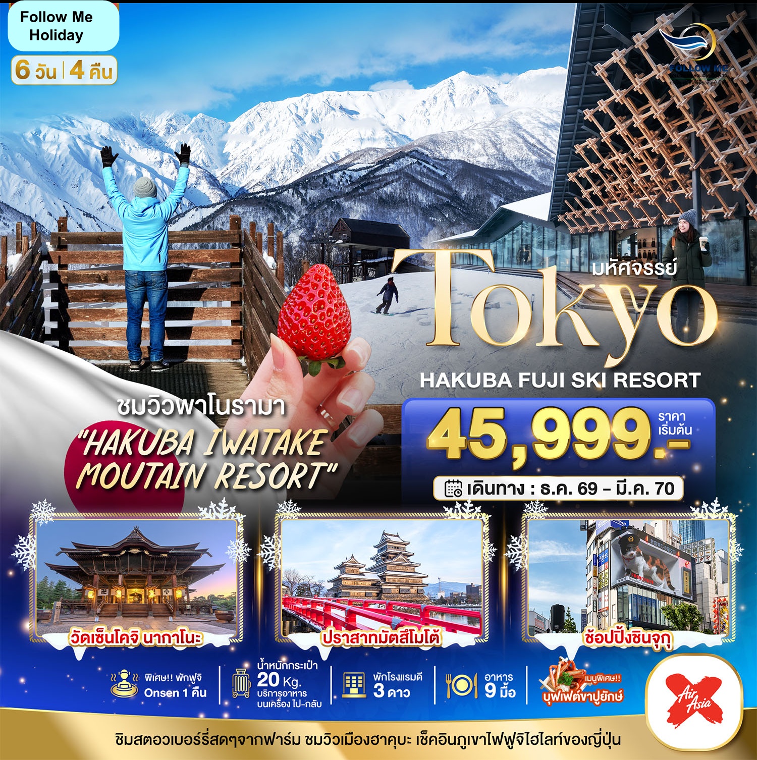 BXJ_W04 โตเกียว ฮาคูบะ ฟูจิสกีรีสอร์ท 6 วัน 4 คืน XJ