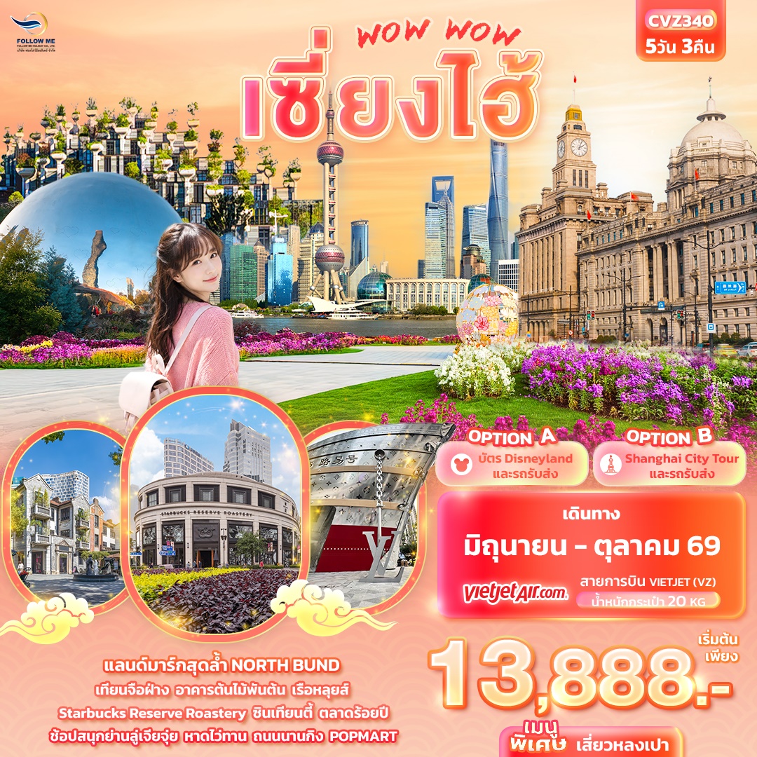 WOW WOW เซี่ยงไฮ้ 5วัน 3คืน