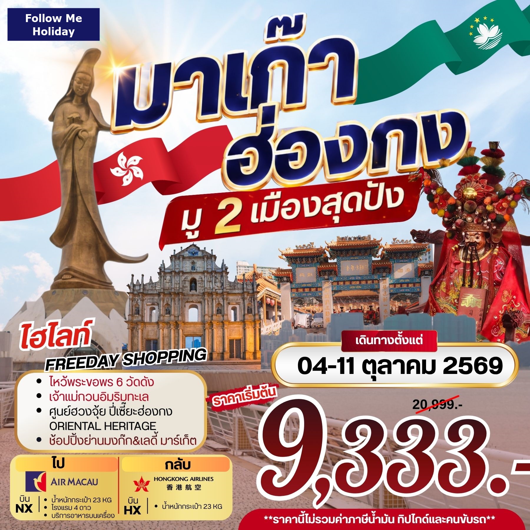 มาเก๊า ฮ่องกง มู 2 เมือง สุดปัง ยังไม่รวมภาษีน้ำมัน 1500 บาท 3วัน 2คืน