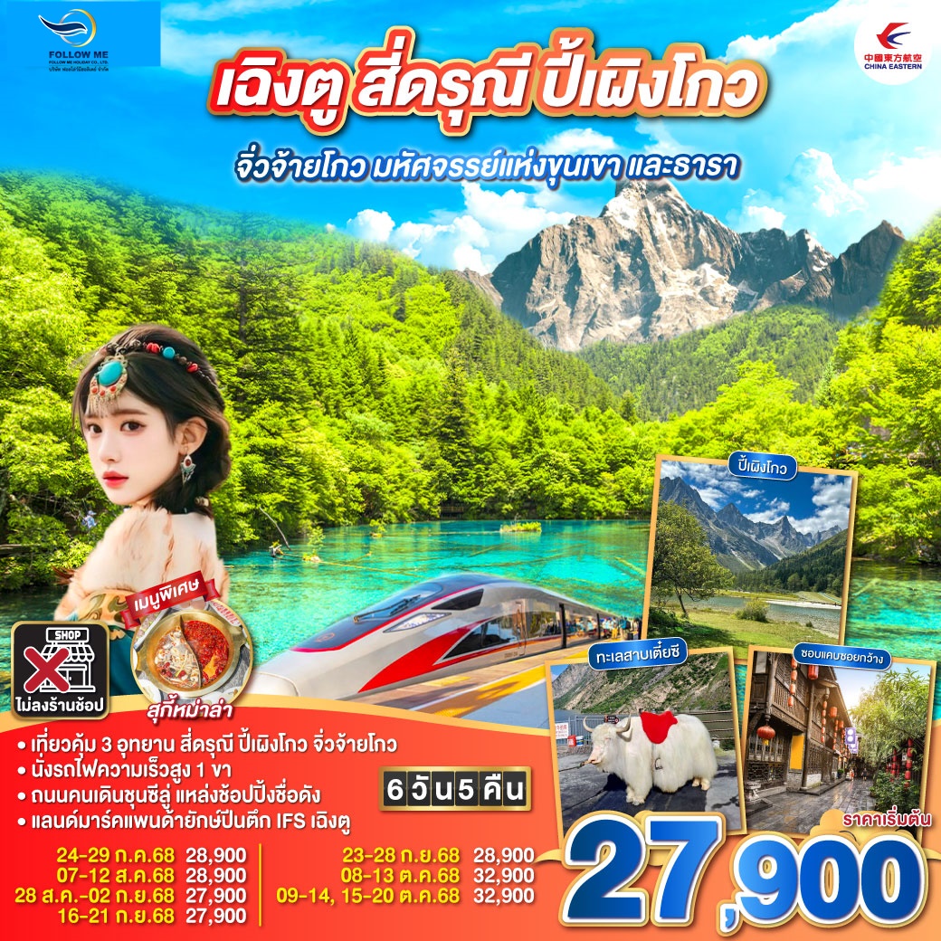 CHINA CHENGDU 6 DAYS 5 NIGHTS ทัวร์ไม่ลงร้าน