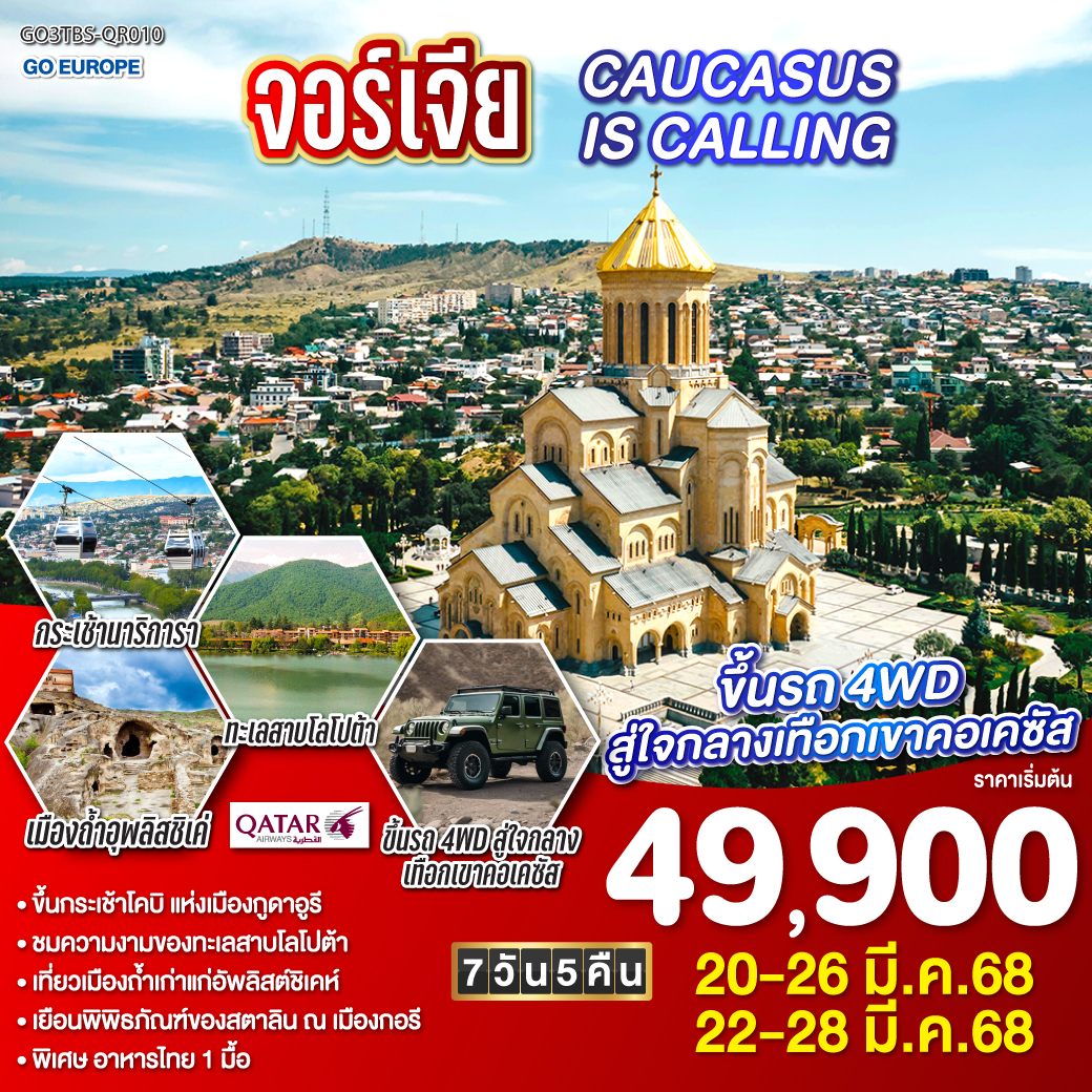 ทัวร์ จอร์เจีย 7DAYS 5NIGHTS - QR010