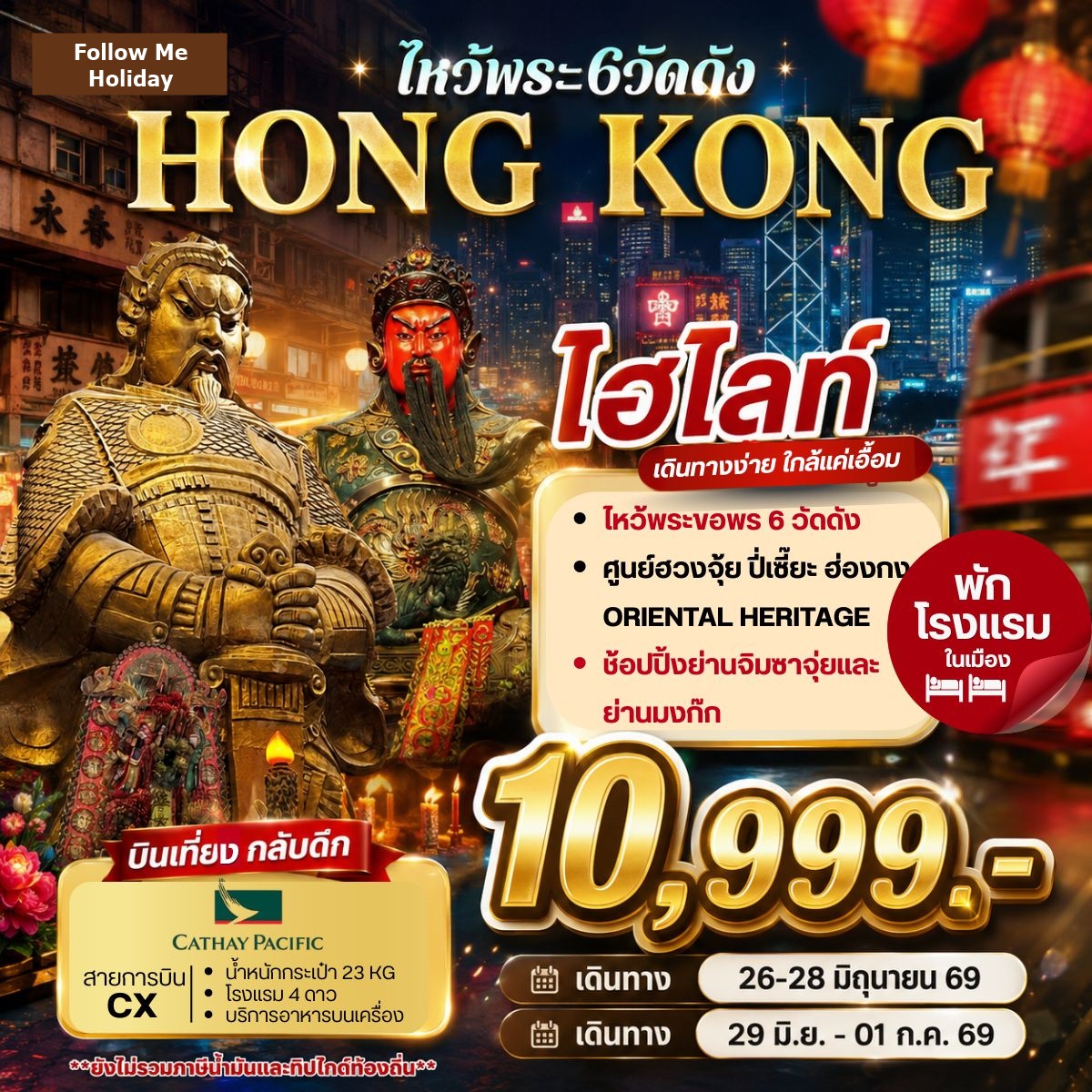 HONG KONG บินหรูคาเธ่ย์ไหว้พระ 6 วัดดัง ยังไม่รวมภาษีน้ำมัน 2000 บาท มิถุนายน