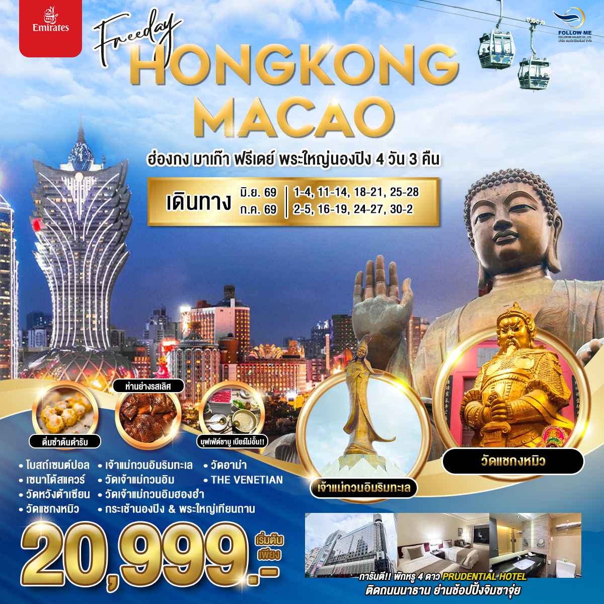 ฮ่องกง มาเก๊า ฟรีเดย์ พระใหญ่นองปิง 4 วัน 3 คืน Emirates