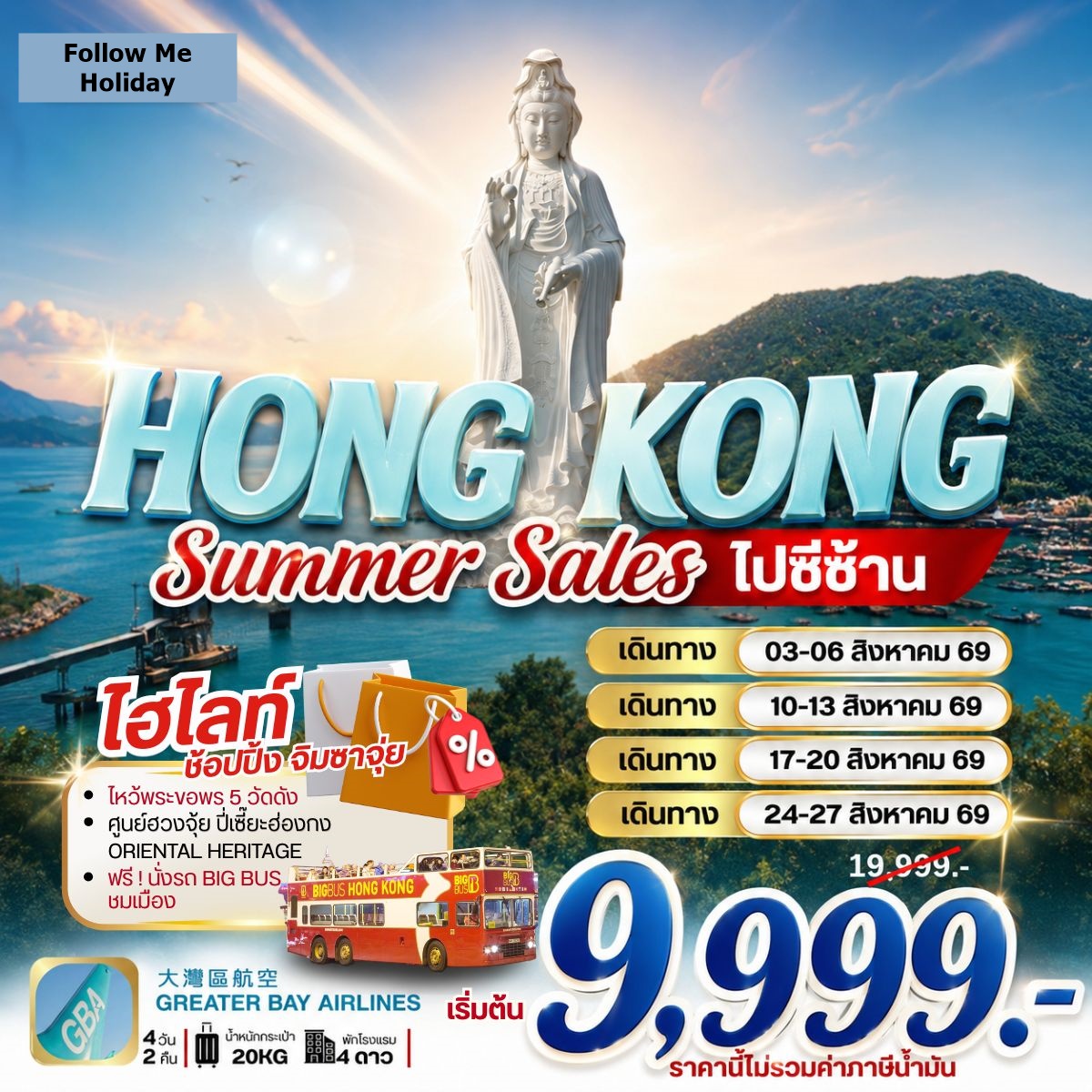 HONG KONG SUMMER SALES ไปซีซ้าน ยังไม่รวมภาษีน้ำมัน 2000 บาท 4D 2N สิงหาคม