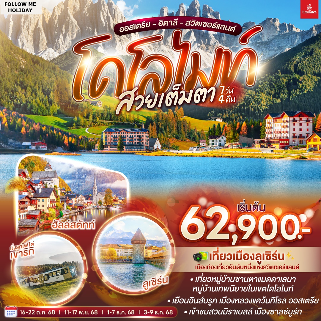 AUSTRIA ITALY SWITZERLAND 7 วัน 4 คืน บินเอมิเรตส์
