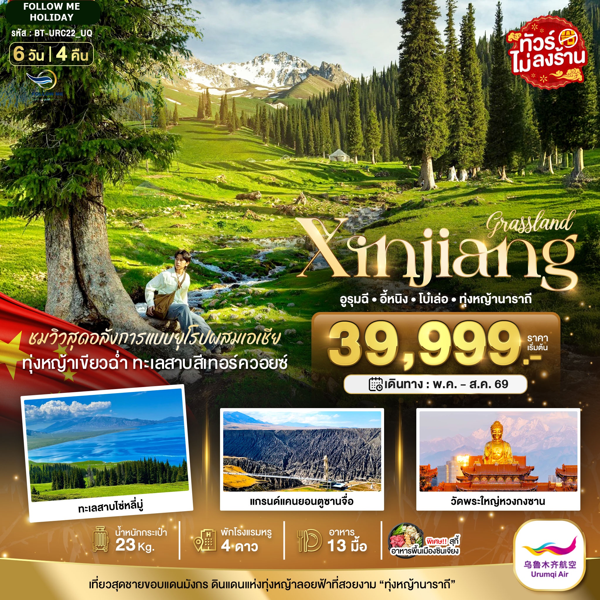ซินเจียงเหนือ อูรุมฉี ทุ่งหญ้านาราถี 6 วัน 4 คืน ไม่ลงร้าน