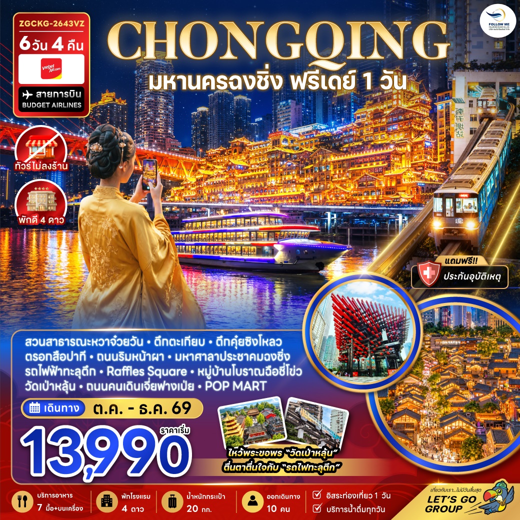 จีน มหานครฉงชิ่ง ฟรีเดย์ (ไม่ลงร้าน) 6วัน 4คืน