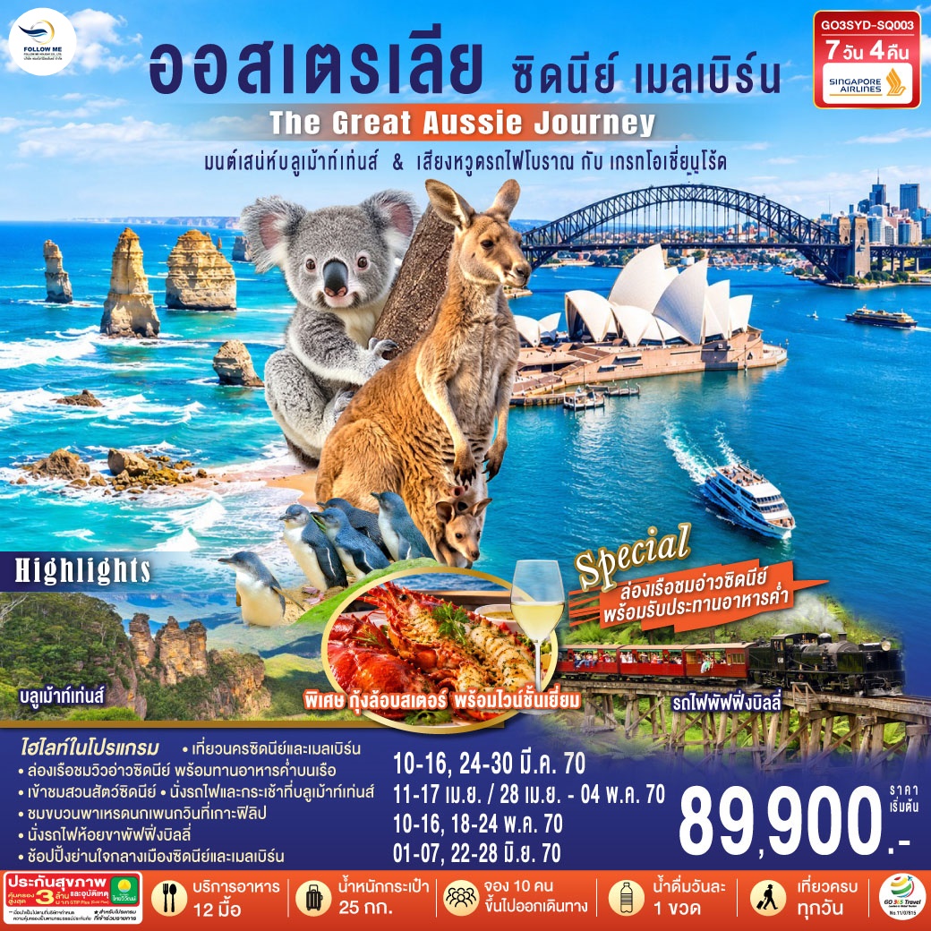 ออสเตรเลีย ซิดนีย์ เมลเบิร์น The Great Aussie Journey 7 วัน 4 คืน โดยสิงคโปร์แอร์ไลน์