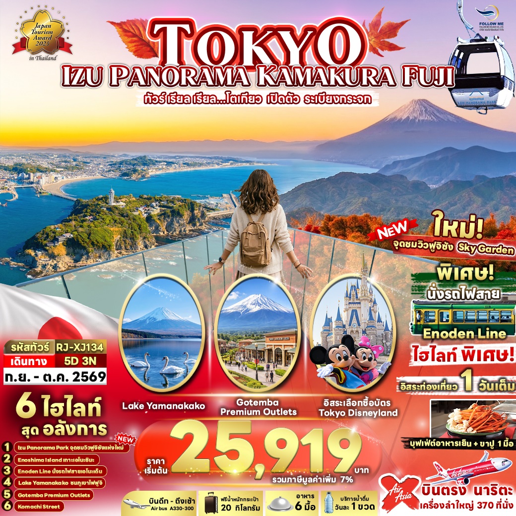TOKYO ระเบียงกระจก IZU PANORAMA KAMAKURA FUJI 5วัน 3คืน