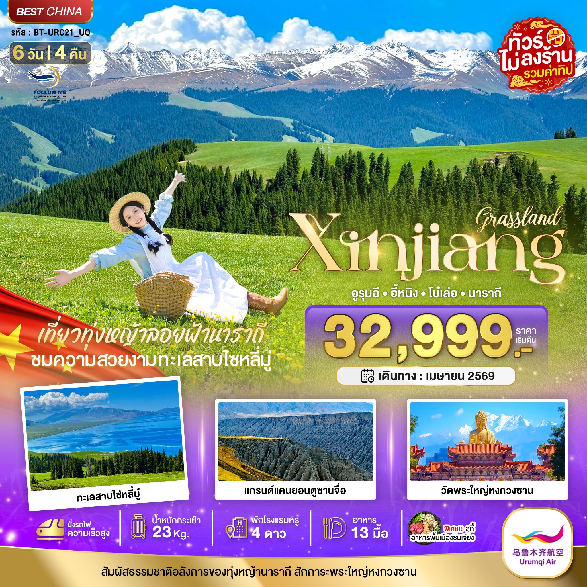 ซินเจียงเหนือ อูรุมชี โบ๋เล่อ ทุ่งหญ้านาราถี (รวมทิป-ไม่ลงร้าน) 6 วัน 4 คืน
