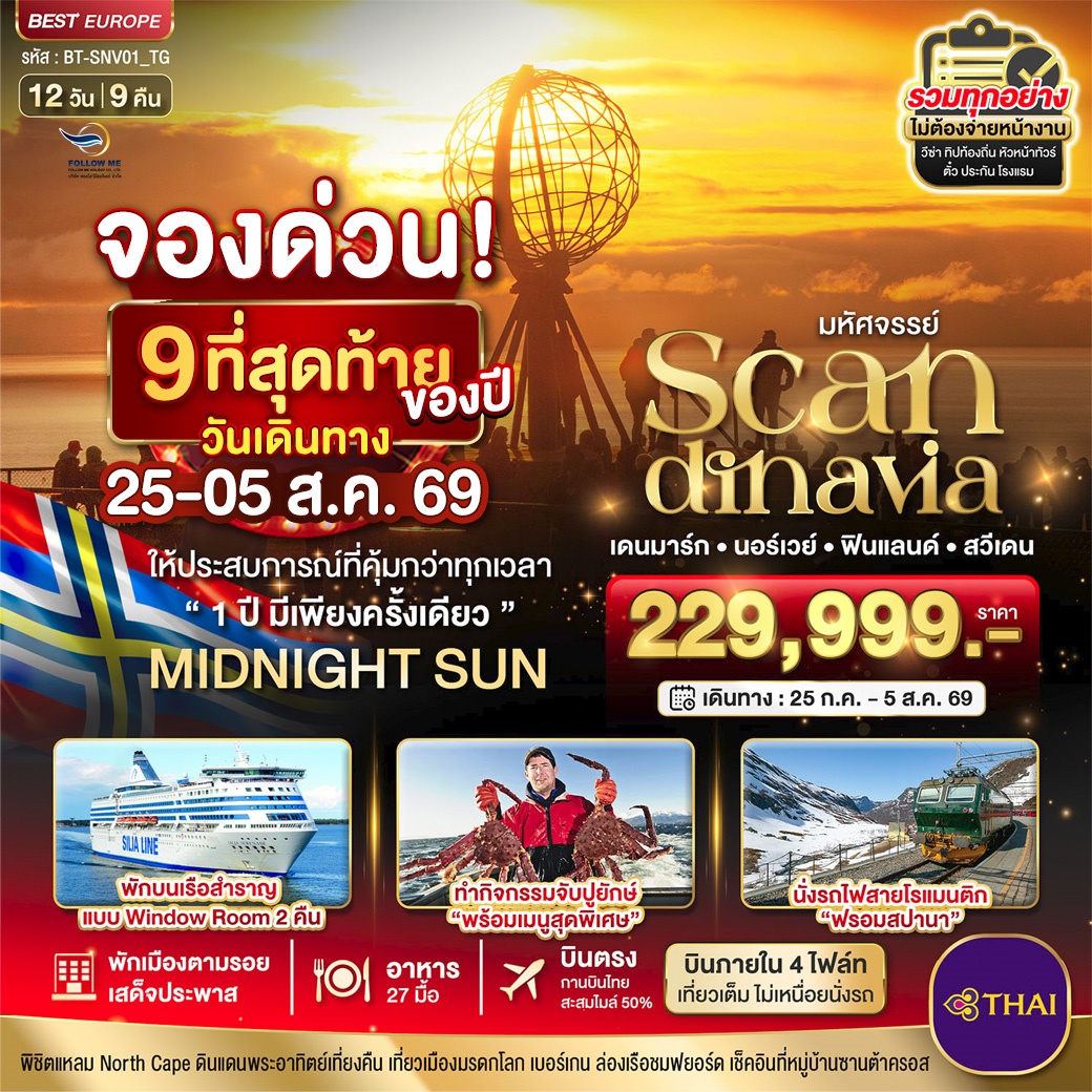SCANDINAVIA นอร์เวย์ เดนมาร์ก ฟินแลนด์ สวีเดน Midnight Sun 12 วัน 9 คืน