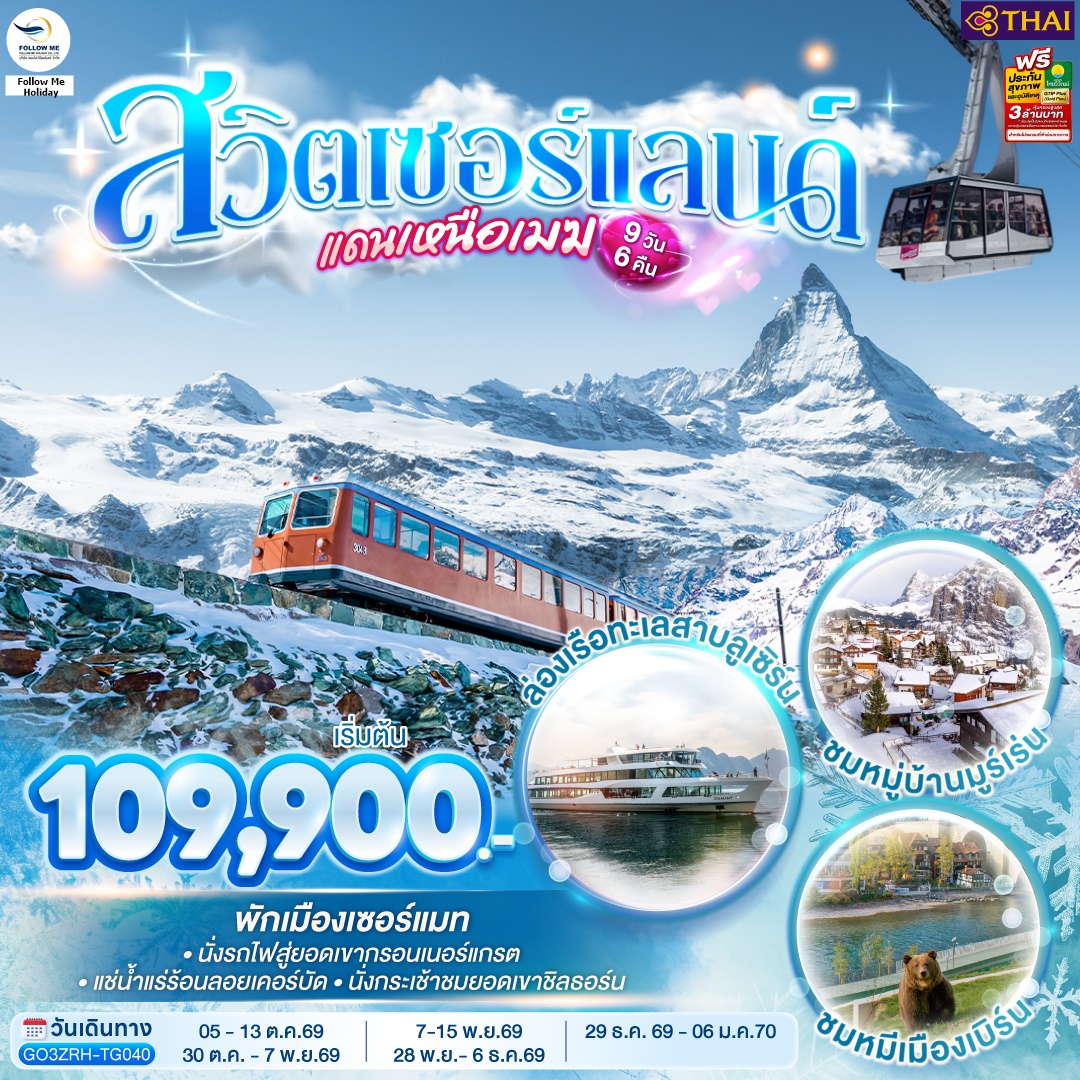 สวิตเซอร์แลนด์แดนเหนือเมฆ 9 วัน 6 คืน โดยสายการบินไทย