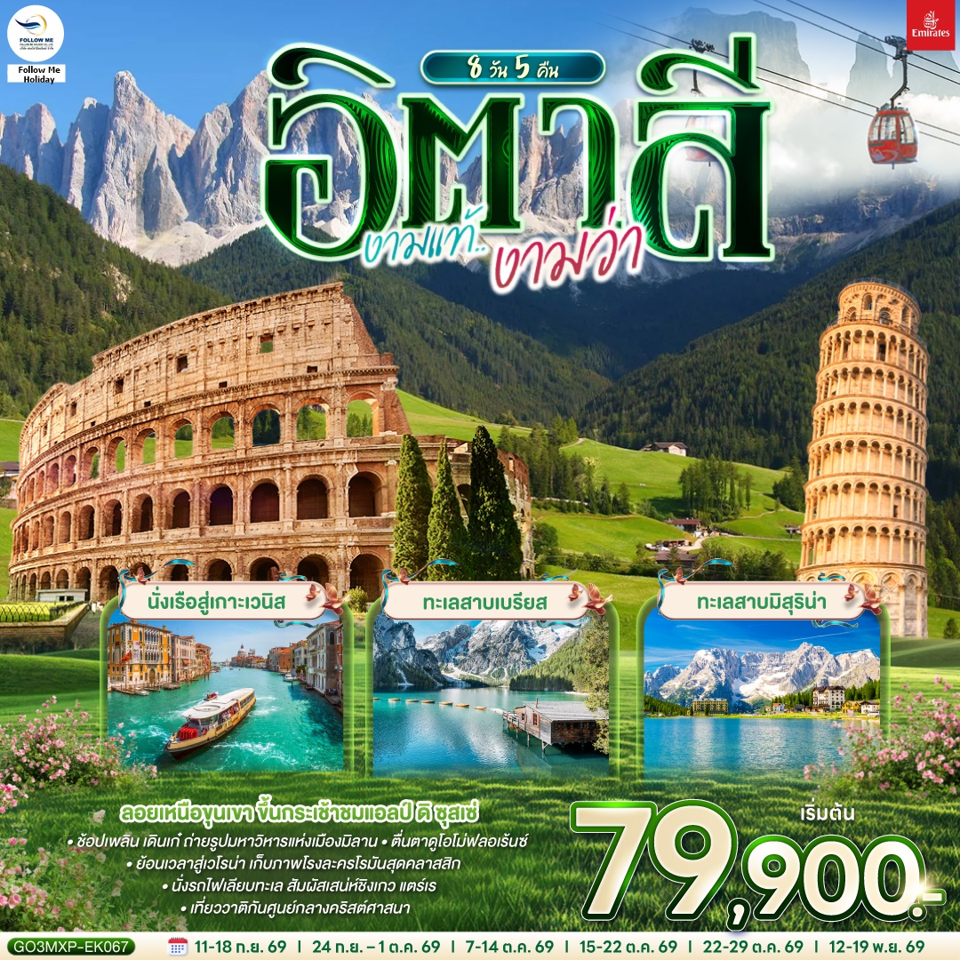อิตาลี งามแท้งามว่า 8 วัน 5 คืน โดยสายการบิน EMIRATES