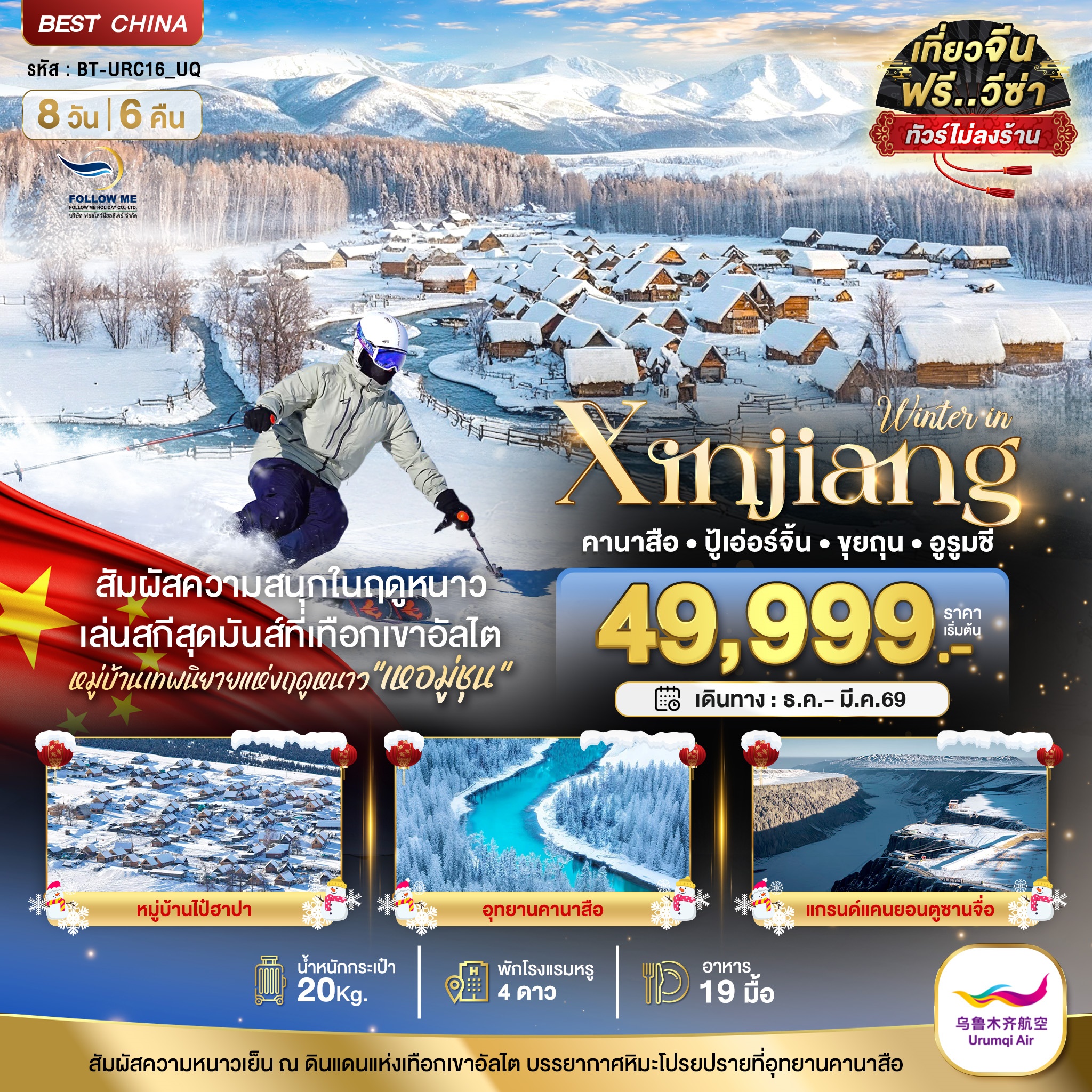 ซินเจียงเหนือ คานาสือ อัลไต ขุยถุน ไม่ลงร้าน 8วัน 6คืน