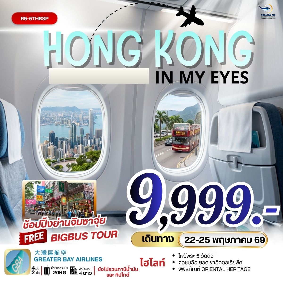 HONGKONG IN MY EYE พฤษภาคม 4วัน 2คืน ราคายังไม่รวมภาษีน้ำมัน 1500 บาท
