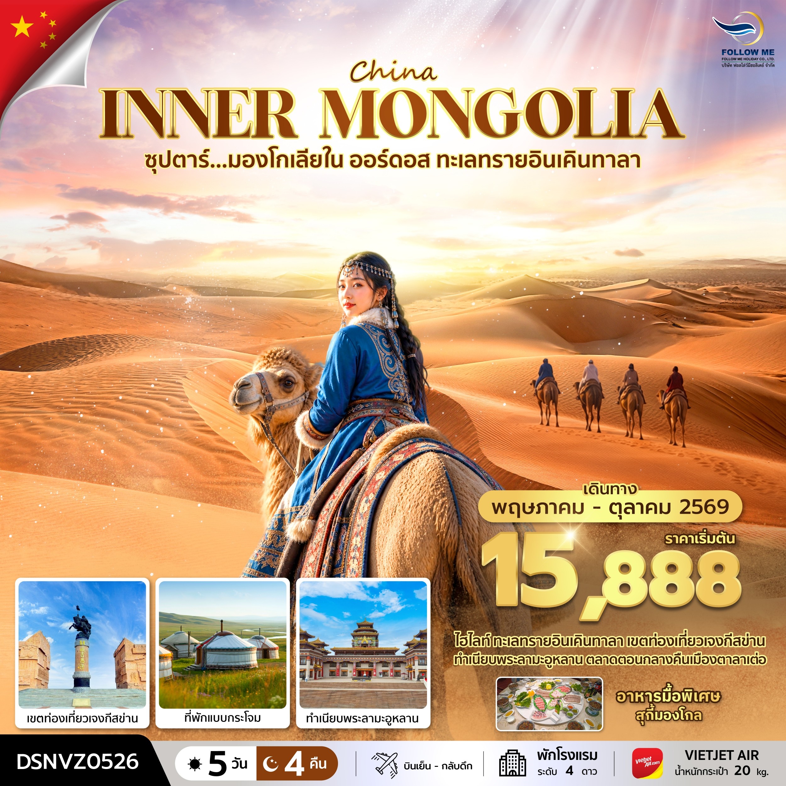 จีน มองโกเลียใน ทุ่งหญ้าออร์ดอส พักกระโจม ทะเลทรายอินเคินทาลา 5วัน 4คืน